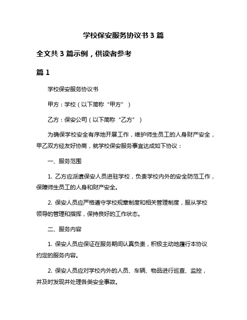 学校保安服务协议书3篇