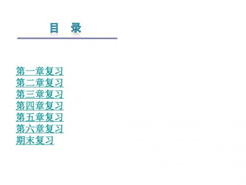 期末复习课件