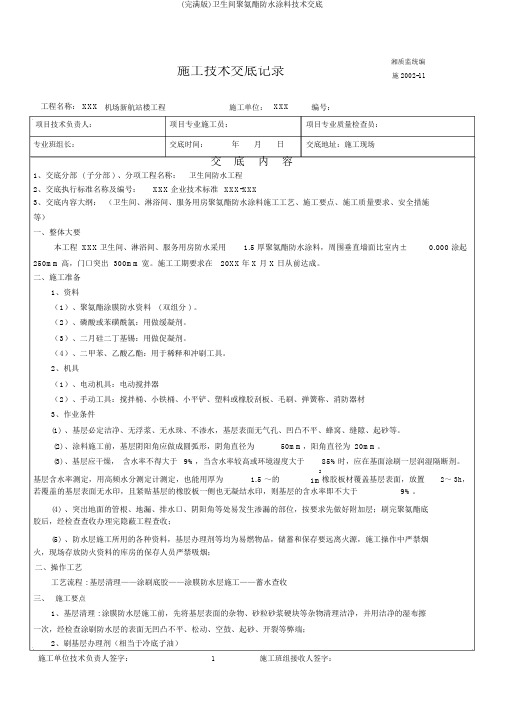 (完整版)卫生间聚氨酯防水涂料技术交底