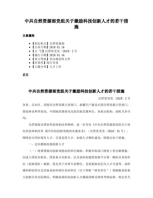 中共自然资源部党组关于激励科技创新人才的若干措施