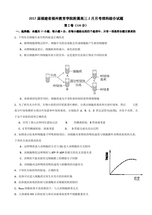 2017届福建省福州教育学院附属高三2月月考理科综合试题