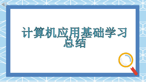 计算机应用基础学习总结