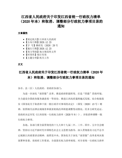 江西省人民政府关于印发江西省统一行政权力清单（2020年本）和取消、调整部分行政权力事项目录的通知