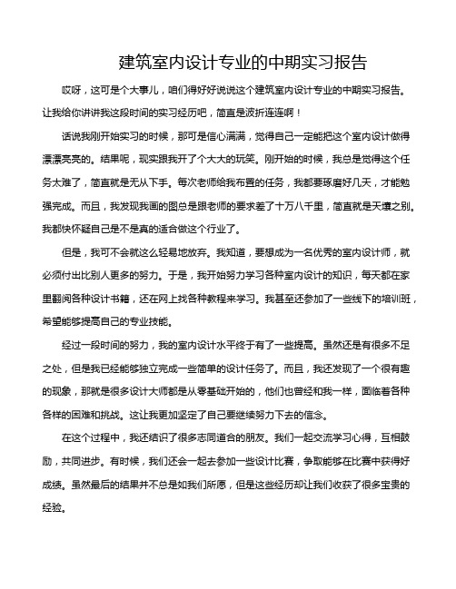 建筑室内设计专业的中期实习报告