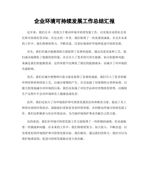 企业环境可持续发展工作总结汇报