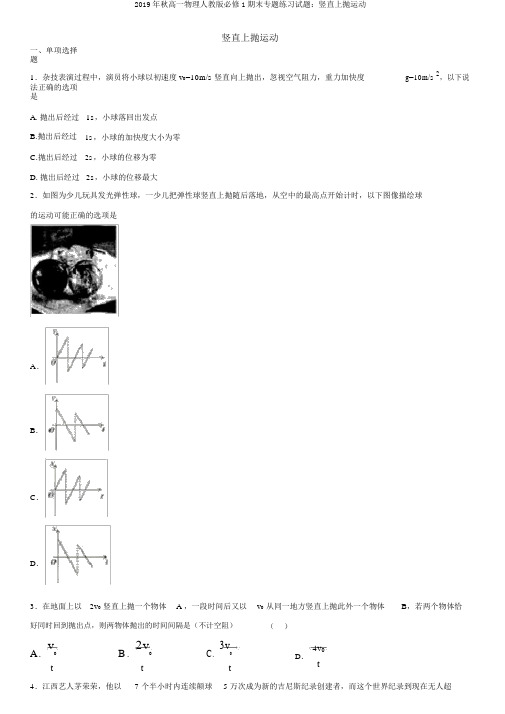 2019年秋高一物理人教版必修1期末专题练习试题：竖直上抛运动