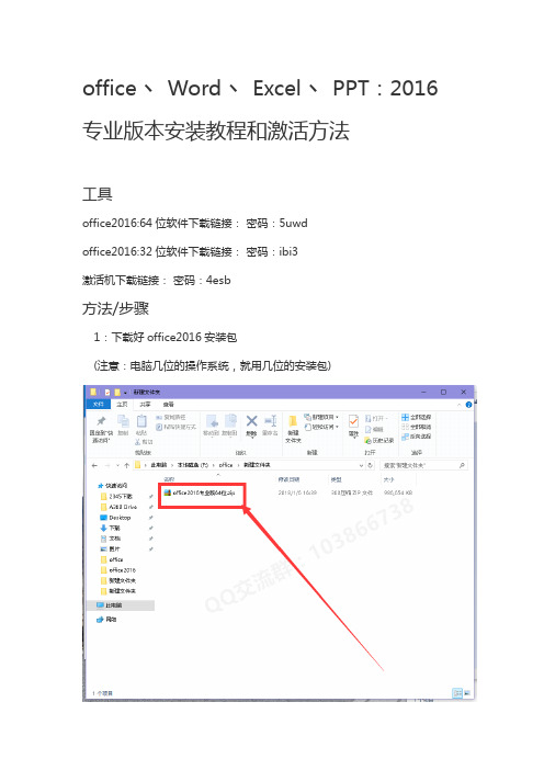 officeWordExcelPPT.2016专业版本安装教程和破解方法