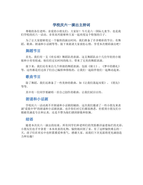 学校庆六一演出主持词