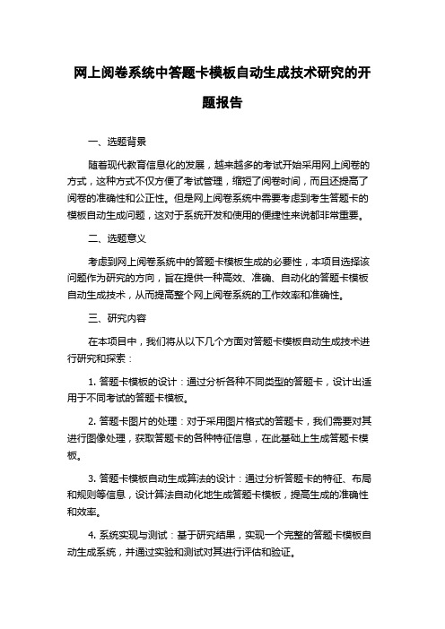 网上阅卷系统中答题卡模板自动生成技术研究的开题报告