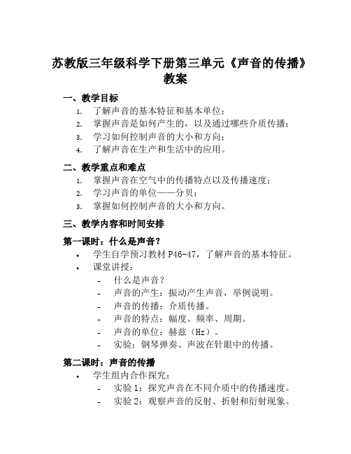 苏教版三年级科学下册第三单元《声音的传播》教案