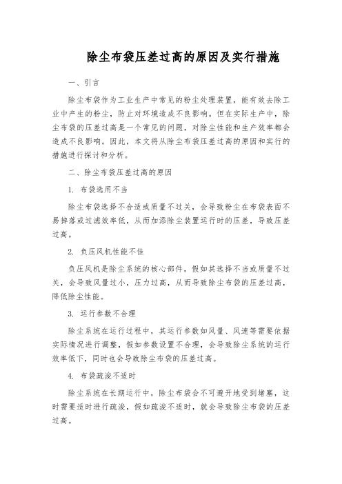 除尘布袋压差过高的原因及实行措施