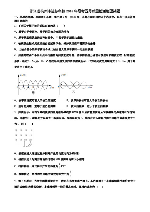 浙江省杭州市达标名校2018年高考五月质量检测物理试题含解析