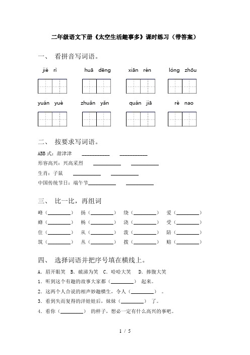 二年级语文下册《太空生活趣事多》课时练习(带答案)