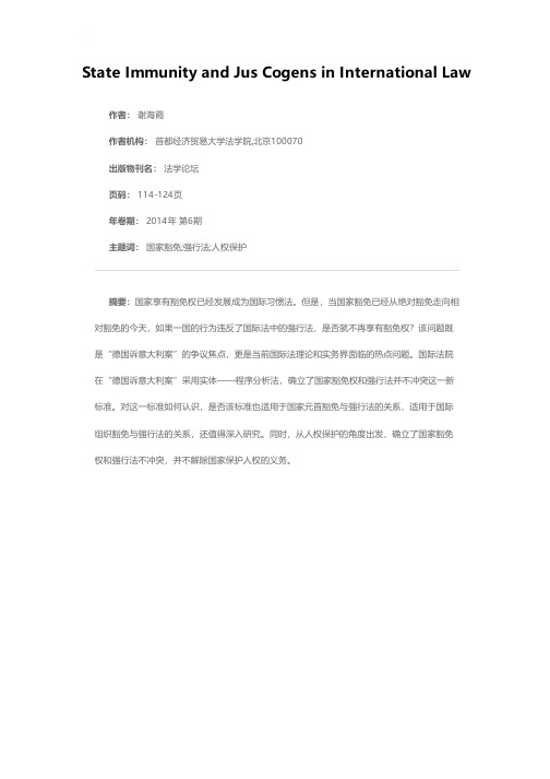 论豁免权与强行法关系的新趋势——以“德国诉意大利案”为例