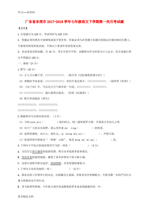 广东省东莞市2017-2018七年级语文下学期第一次月考试题-新人教版汇编