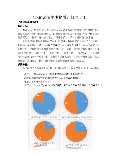 教科版科学三上《水能溶解多少物质》教学设计