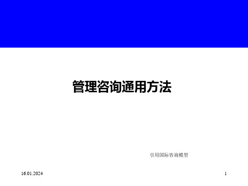 管理咨询通用方法PPT