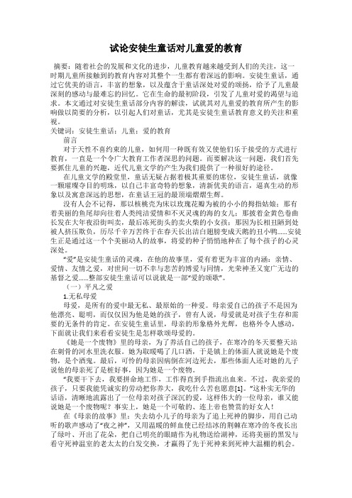 试论安徒生童话对儿童爱的教育