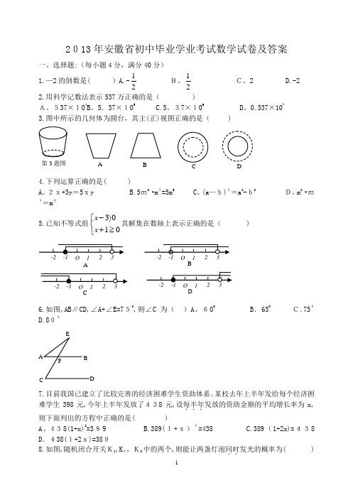 2013年安徽省中考数学试卷及答案