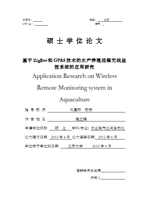 基于ZigBee和GPRS技术的水产养殖远程无线监控系统的应用研究