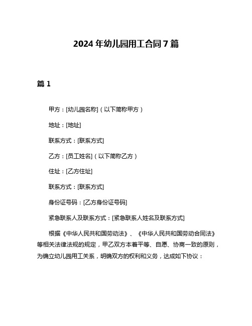 2024年幼儿园用工合同7篇