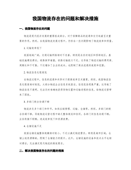 我国物流存在的问题和解决措施