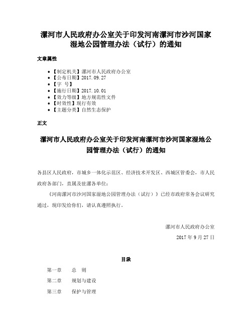 漯河市人民政府办公室关于印发河南漯河市沙河国家湿地公园管理办法（试行）的通知