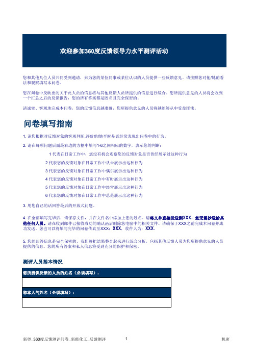 某能源公司360度调研反馈测评问卷模板