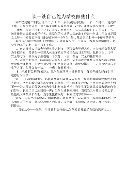 谈一谈自己能为学校做些什么