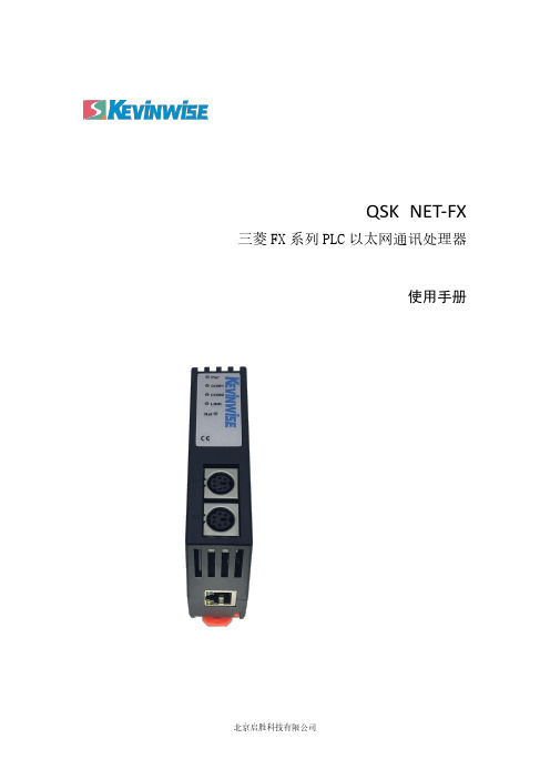 QSK NET-FX 三菱 PLC 以太网通讯处理器使用手册说明书