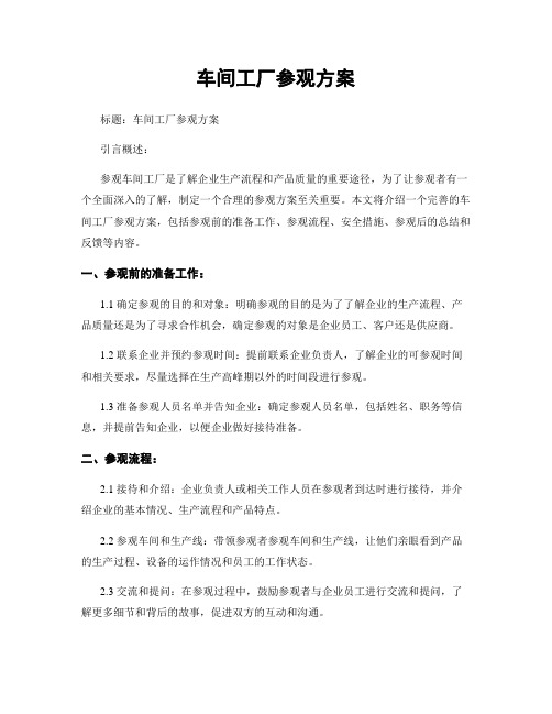 车间工厂参观方案