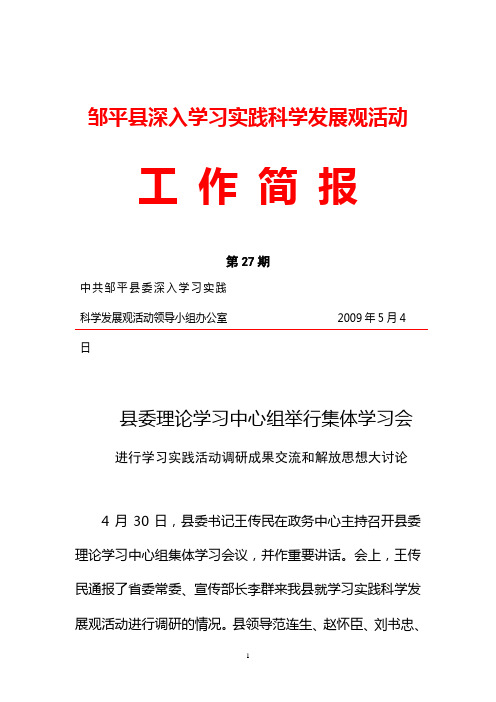 邹平县深入学习实践科学发展观活动工作简报第27期