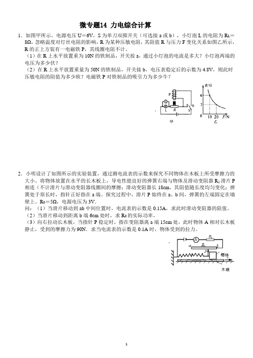 微专题14 力电综合计算