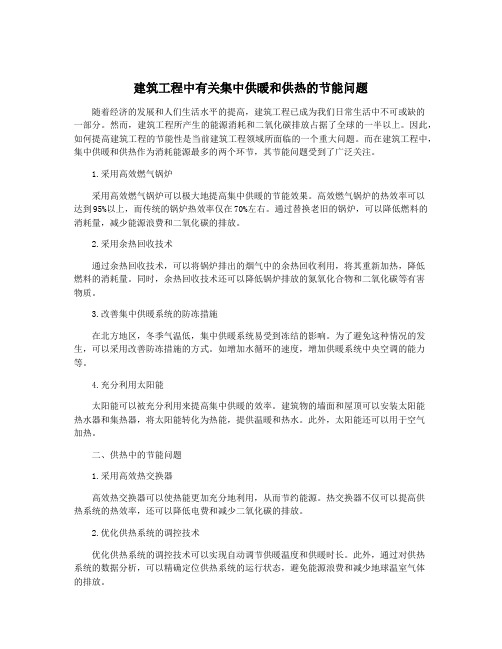 建筑工程中有关集中供暖和供热的节能问题