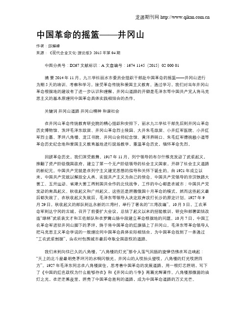 中国革命的摇篮——井冈山