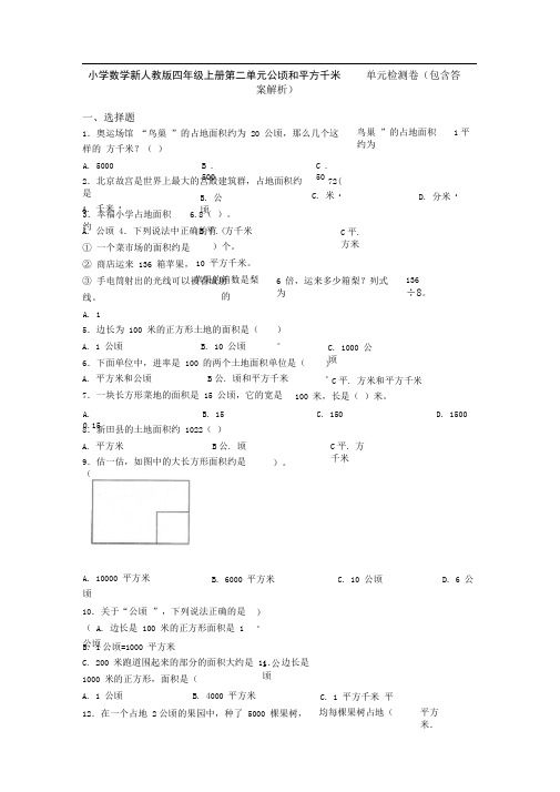 小学数学新人教版四年级上册第二单元公顷和平方千米单元检测卷(包含答案解析)