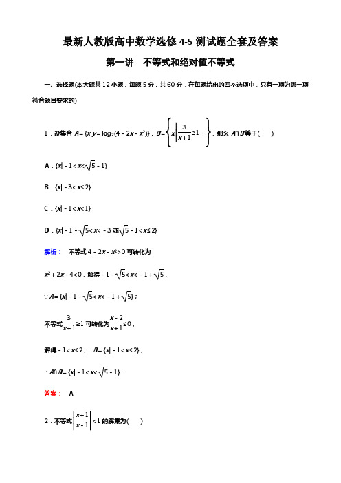 最新人教版高中数学选修45测试题全套及答案