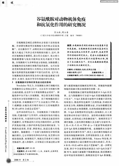 谷氨酰胺对动物机体免疫和抗氧化作用的研究概况