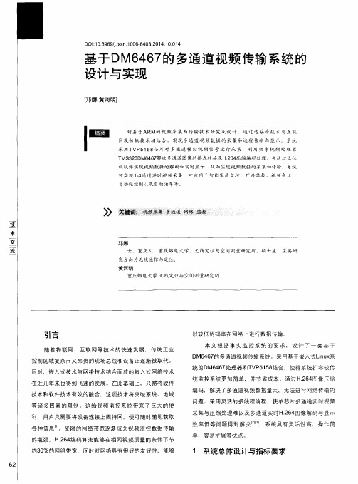 基于DM6467的多通道视频传输系统的设计与实现