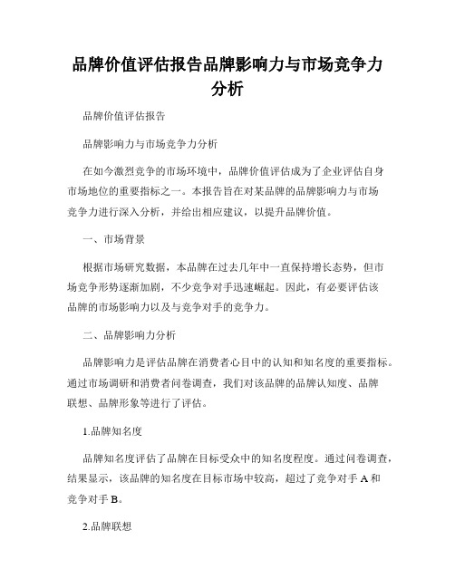 品牌价值评估报告品牌影响力与市场竞争力分析