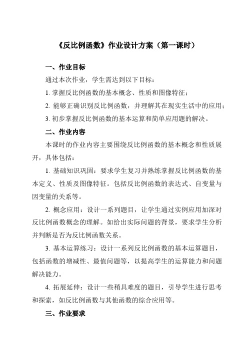 《第六章1反比例函数》作业设计方案-初中数学北师大版12九年级上册