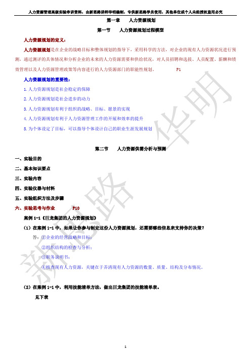 人力资源高级实验 萧鸣政 北京大学内部串讲资料