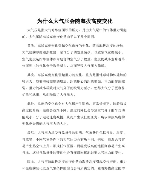 为什么大气压会随海拔高度变化