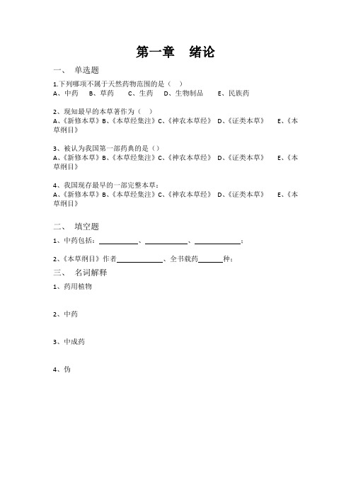 天然药物学基础习题