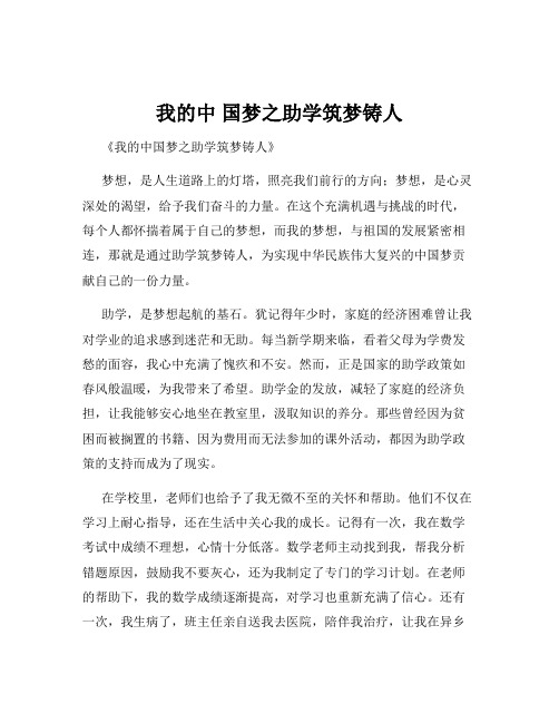 我的中 国梦之助学筑梦铸人