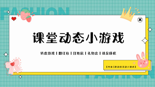 班级互动小游戏 课堂抽奖转盘游戏PPT模板