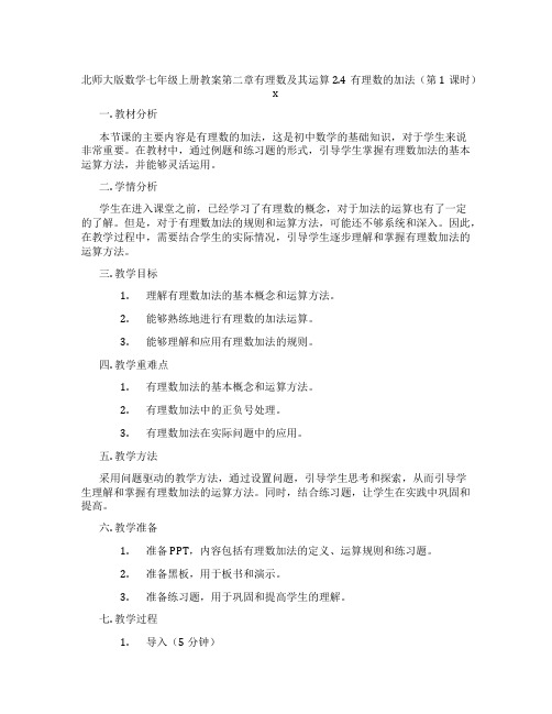 北师大版数学七年级上册教案第二章有理数及其运算2.4有理数的加法(第1课时)x