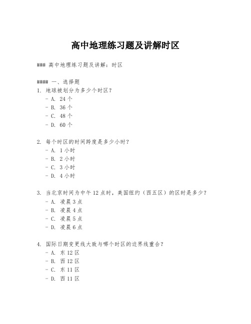 高中地理练习题及讲解时区