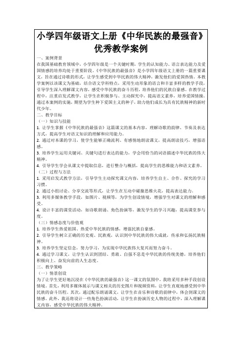 小学四年级语文上册《中华民族的最强音》优秀教学案例