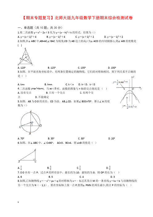 北师大版九年级数学下册期末综合检测试卷(有答案)